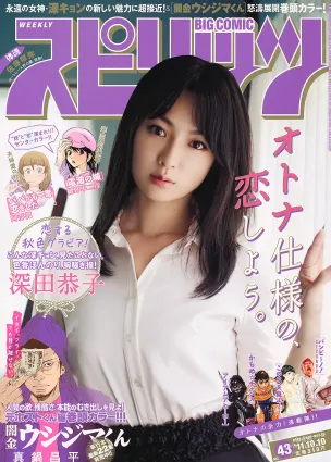 [Weekly Big Comic Spirits] 深田恭子 2011年No.43 寫真雜志