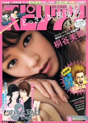 [Weekly Big Comic Spirits] 桐谷美玲 2013年No.08 寫真雜志