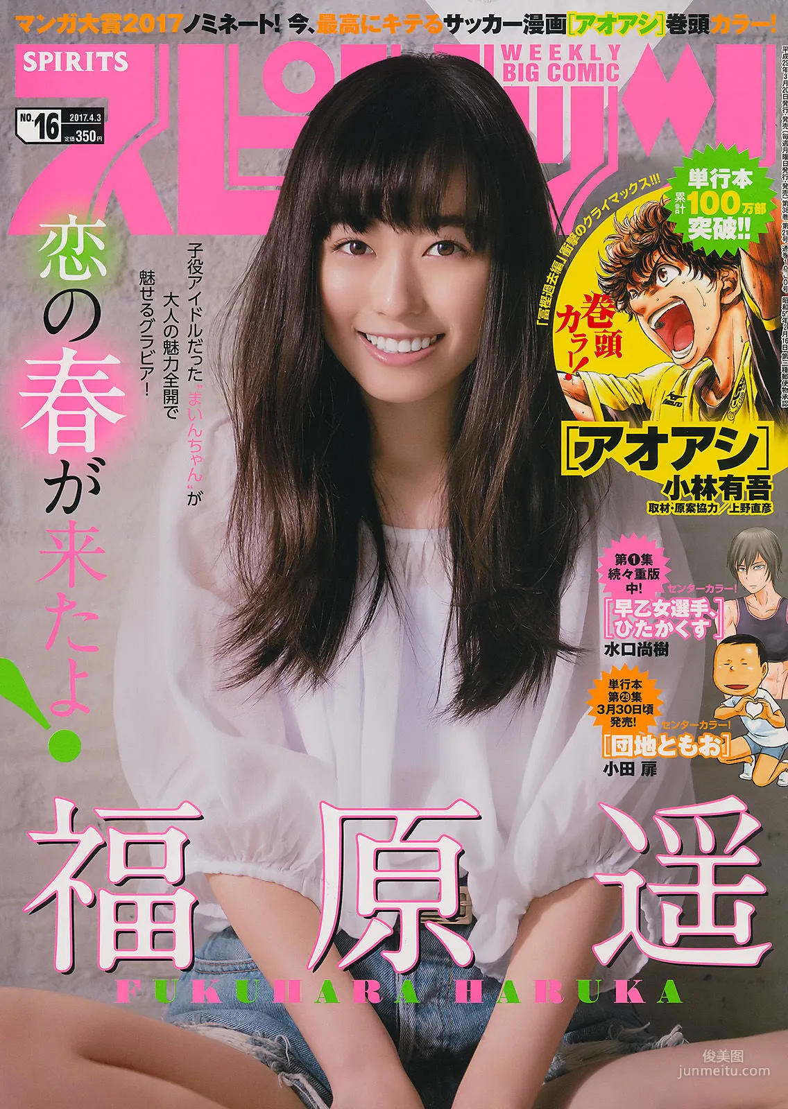 [Weekly Big Comic Spirits] 福原遙 2017年No.16 寫真雜志 1