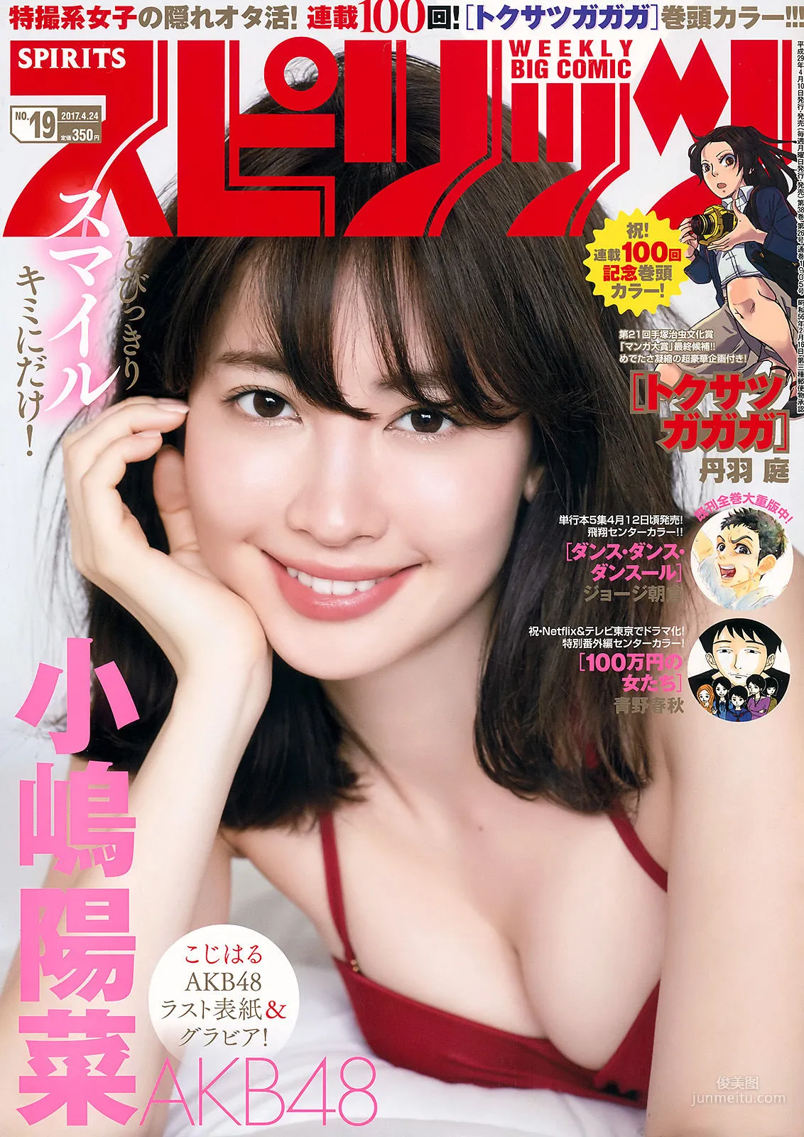 [Weekly Big Comic Spirits] 小嶋陽菜 2017年No.19 寫真雜志 1
