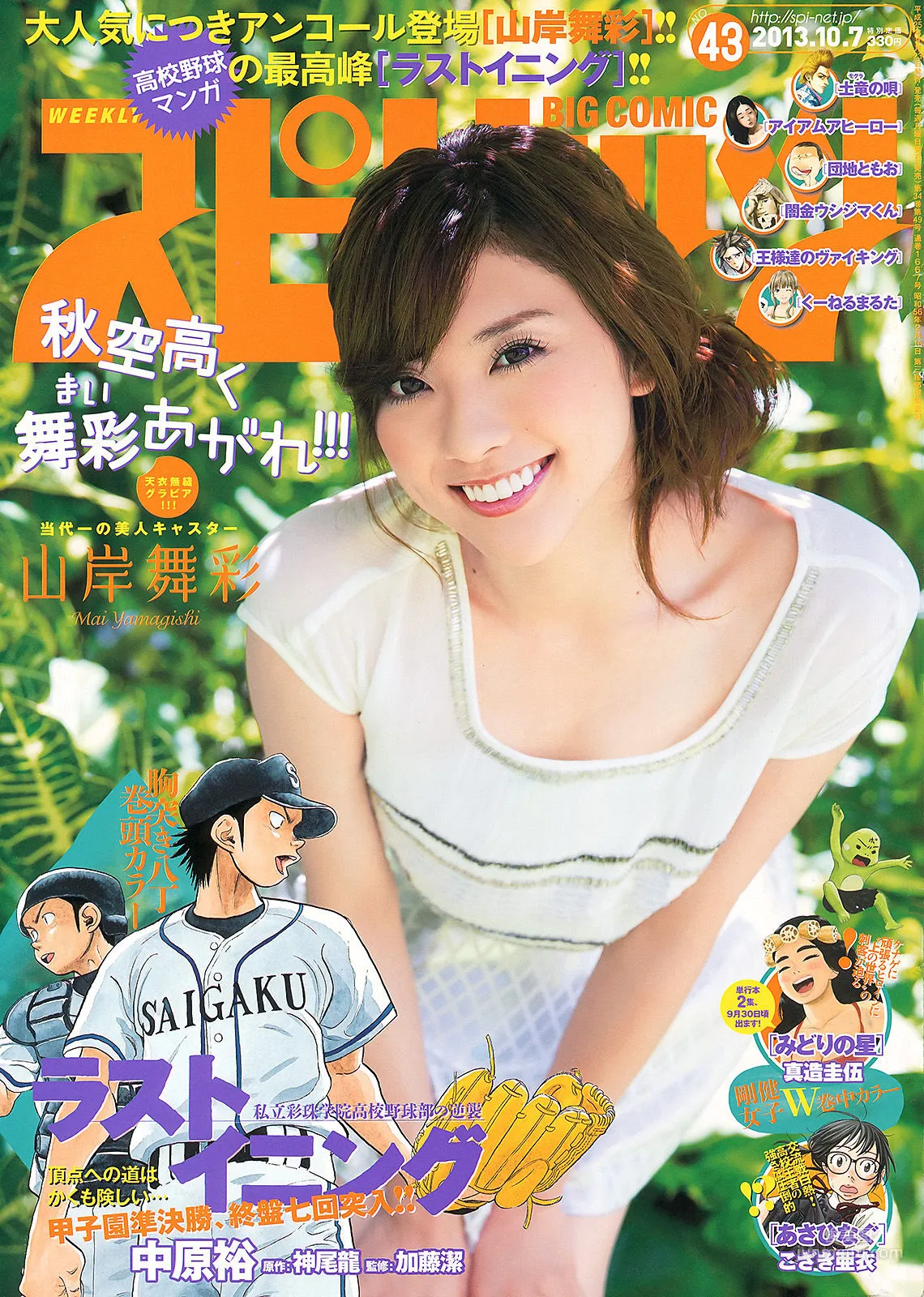 [Weekly Big Comic Spirits] 山岸舞彩 2013年No.43 寫真雜志 1