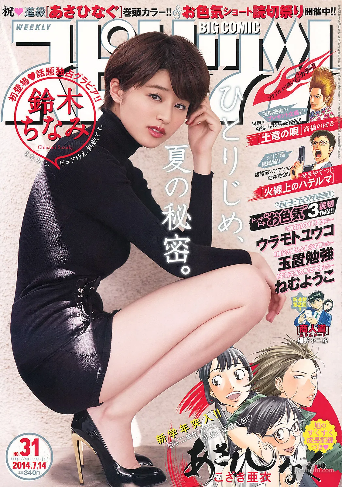 [Weekly Big Comic Spirits] 鈴木ちなみ 2014年No.31 寫真雜志 1