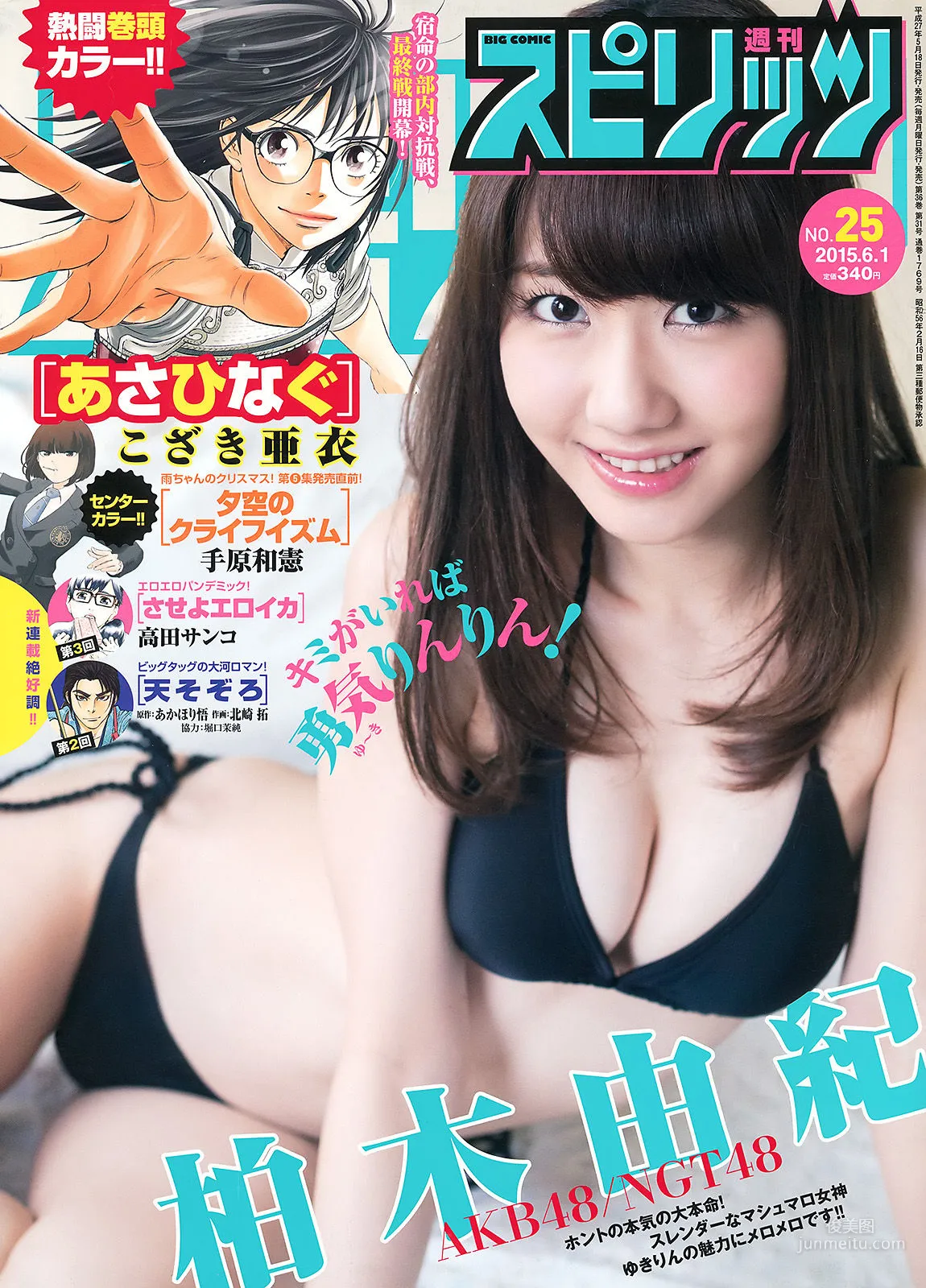 [Weekly Big Comic Spirits] 柏木由紀 2015年No.25 寫真雜志 1
