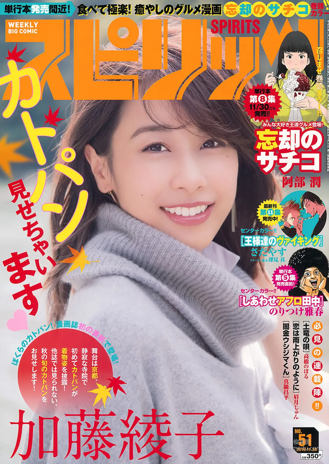 [Weekly Big Comic Spirits] 加藤綾子 2016年No.51 寫真雜志 1