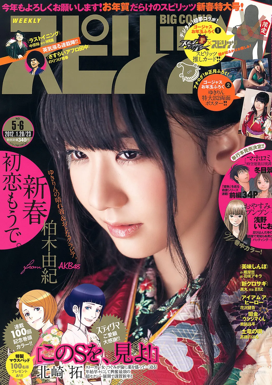 [Weekly Big Comic Spirits] 柏木由紀 2012年No.05-06 寫真雜志 1