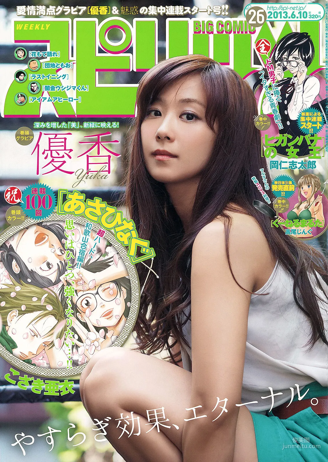 [Weekly Big Comic Spirits] 優香 2013年No.26 寫真雜志 1