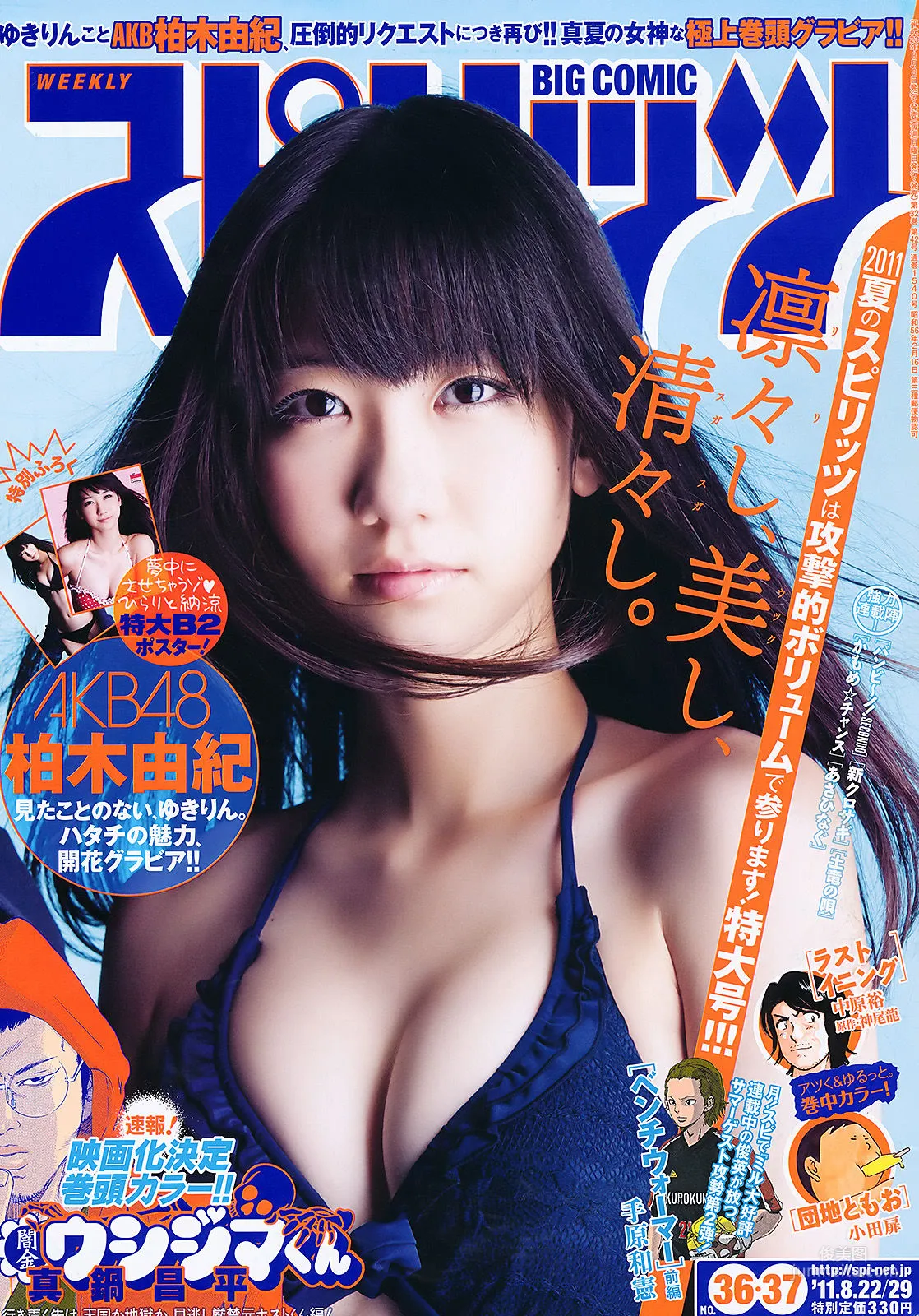 [Weekly Big Comic Spirits] 柏木由紀 2011年No.36-37 寫真雜志 1