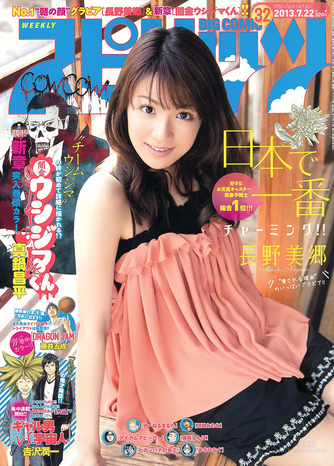 [Weekly Big Comic Spirits] 長野美郷 2013年No.32 寫真雜志 1