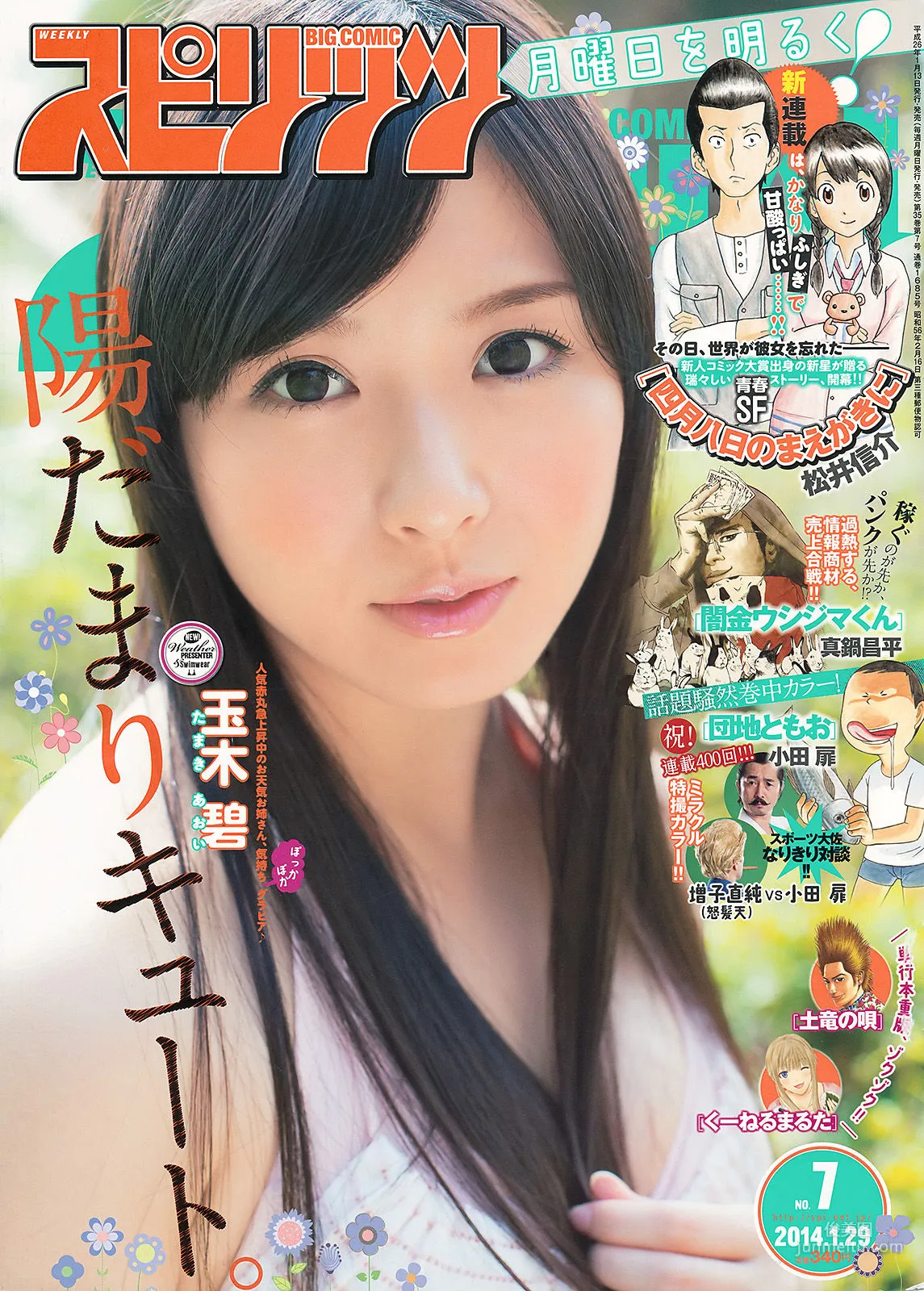 [Weekly Big Comic Spirits] 玉木碧 2014年No.07 寫真雜志 1