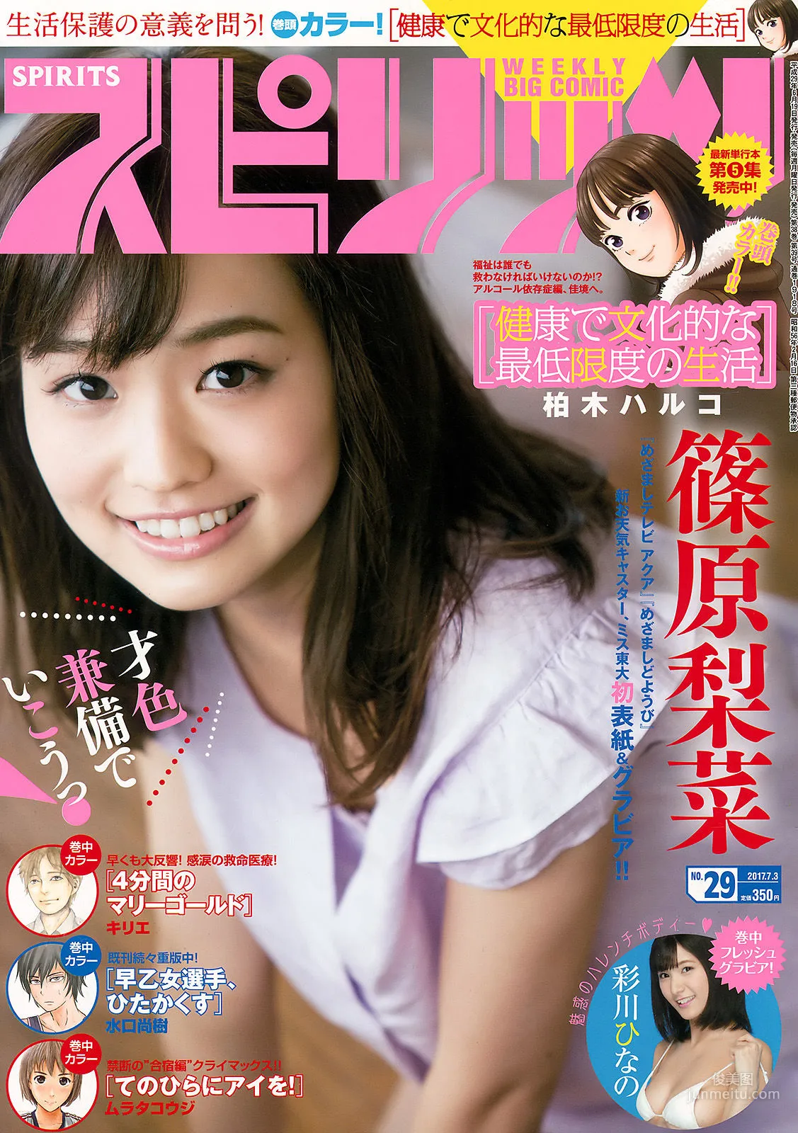 [Weekly Big Comic Spirits] 篠原梨菜 2017年No.29 寫真雜志 1