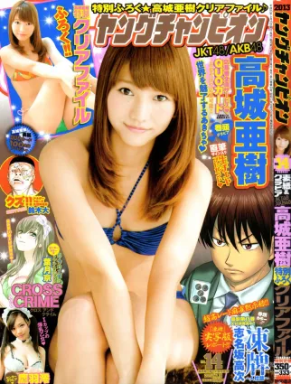 [Young Champion] 高城亞樹 2013年No.14 寫真雜志