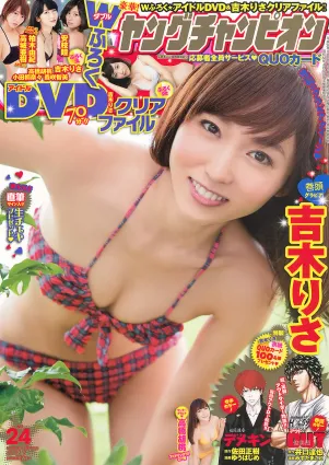 [Young Champion] 吉木りさ 高橋胡桃 2014年No.24 寫真雜志