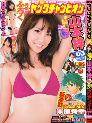 [Young Champion] 山本梓 Azusa Yamamoto 2011年No.05 寫真雜志