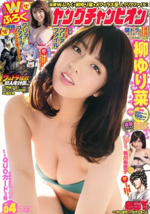[Young Champion] 柳ゆり菜 松川佑依子 2015年No.04 寫真雜志