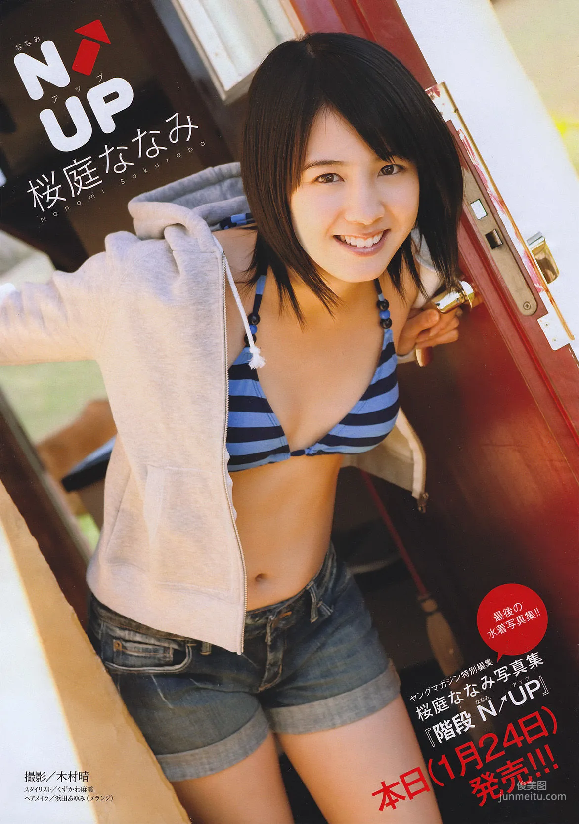 [Young Magazine] 桜庭ななみ 2011年No.08 寫真雜志 2