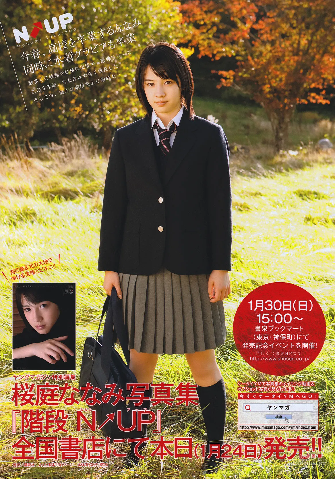 [Young Magazine] 桜庭ななみ 2011年No.08 寫真雜志 8