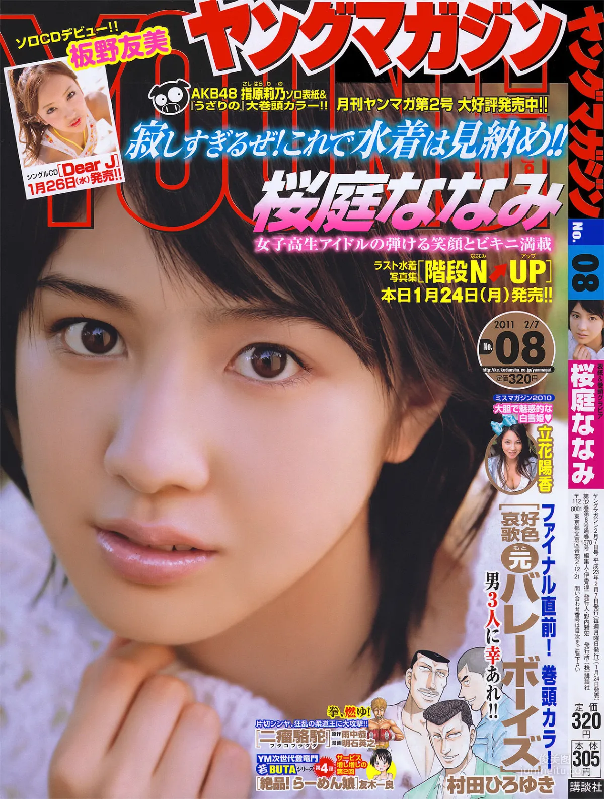 [Young Magazine] 桜庭ななみ 2011年No.08 寫真雜志 1