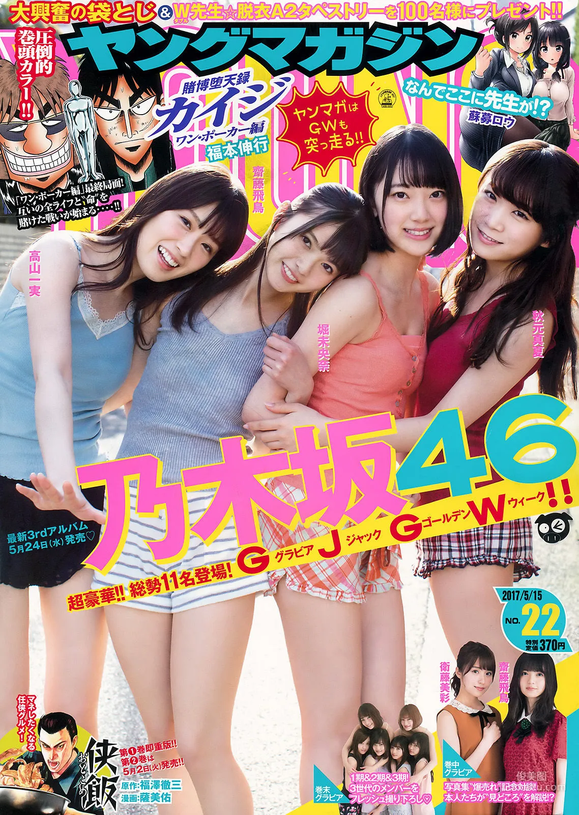 [Young Magazine] 乃木坂46 2017年No.22 寫真雜志 1