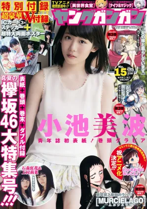 [Young Gangan] 小池美波 石森虹花 上村莉菜 2017年No.15 寫真雜志