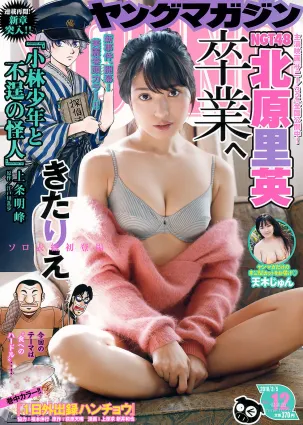 [Young Magazine] 北原裡英 天木じゅん 2018年No.12 寫真雜志