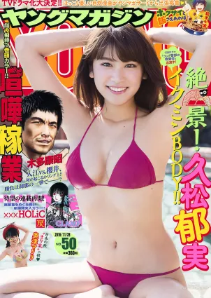 [Young Magazine] 久松郁実 奧津マリリ 2016年No.50 寫真雜志