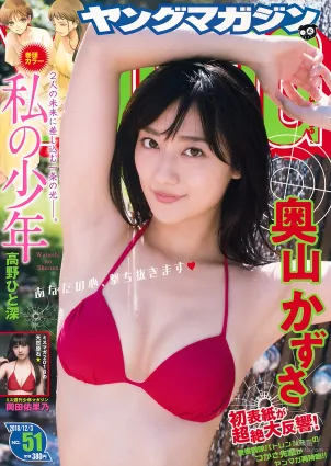 [Young Magazine] 奧山かずさ 岡田佑裡乃 2018年No.51 寫真雜志