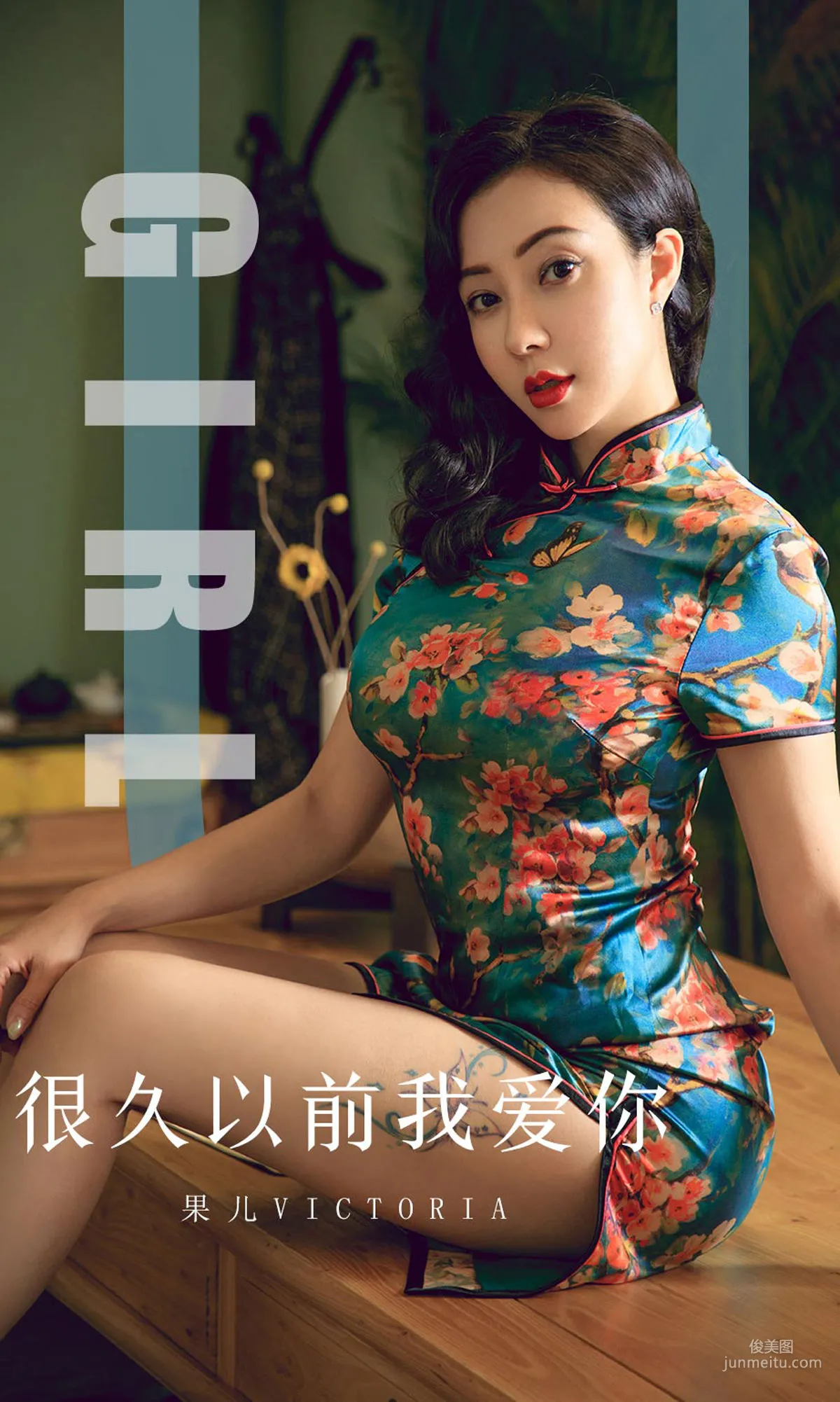果兒Victoria《很久以前我愛你》 [尤果圈愛尤物] No.1603 寫真集 1