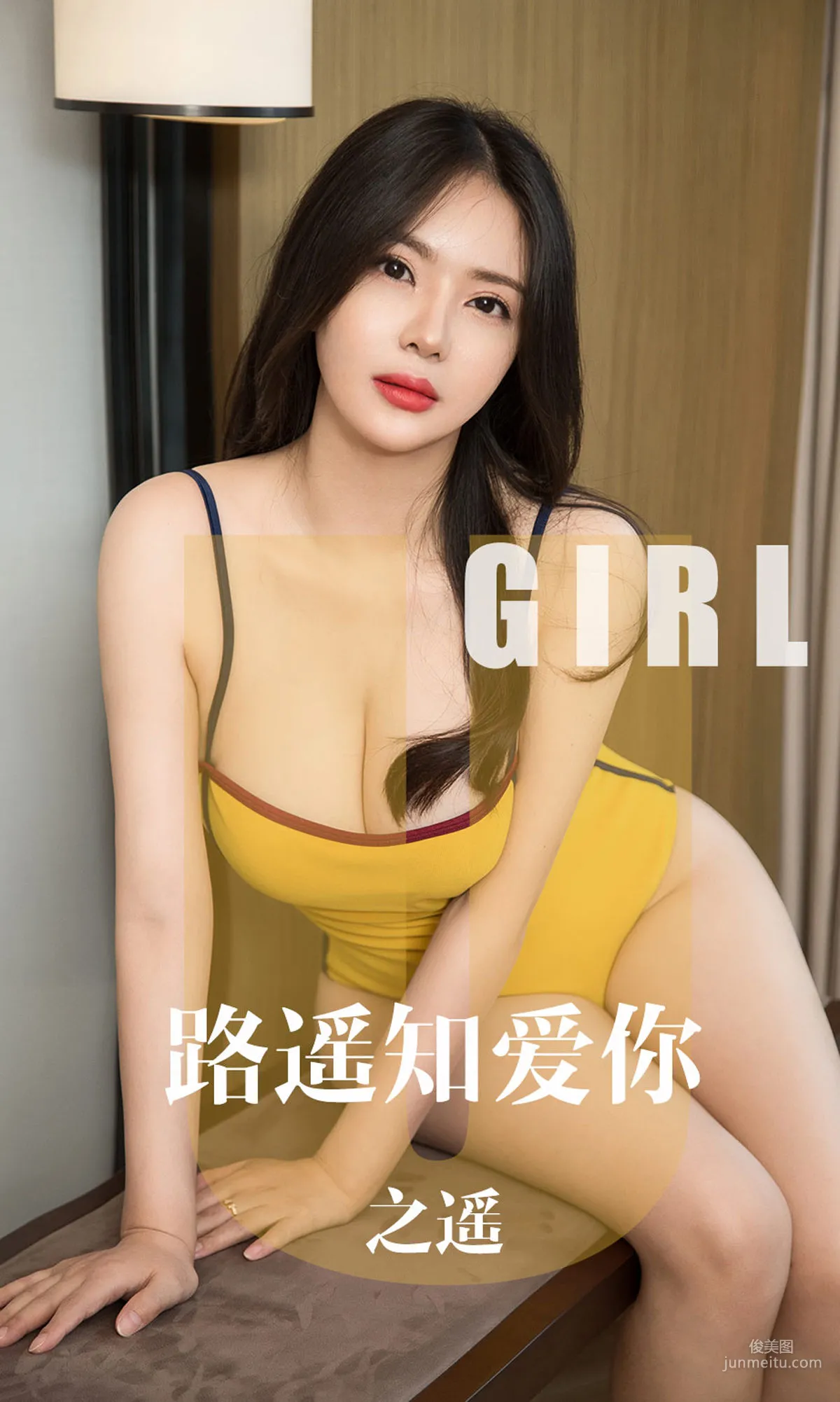 之遥《路遥知爱你》 [尤果圈爱尤物] No.1610 写真集1