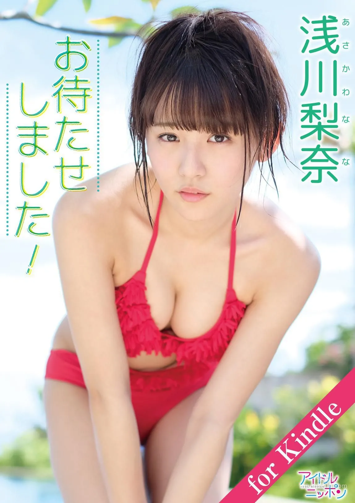 淺川梨奈 Nana Asakawa 「お待たせしました！」 寫真集 1