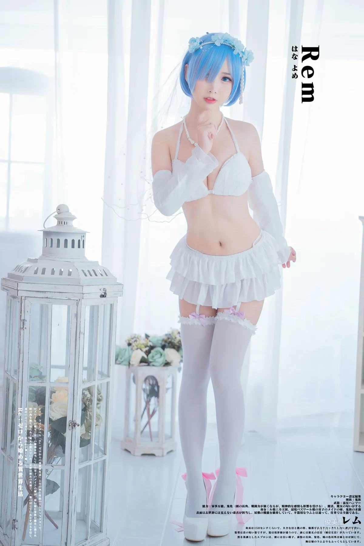 面餅仙兒《花嫁蕾姆》 [福利COSPLAY] 寫真集 24