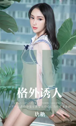 唐糖《格外誘人》 [尤果圈愛尤物] No.1637 寫真集