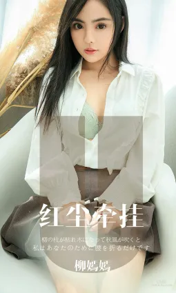 柳嫣嫣《紅塵牽挂》 [尤果圈愛尤物] No.1641 寫真集