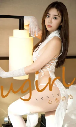 Yunie《心事奶酪》 [尤果圈愛尤物] No.1736 寫真集