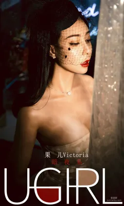 果兒Victoria《暗夜系》 [尤果圈愛尤物] No.1686 寫真集