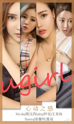 Nicole&萌漢藥baby&梓安&王美純&Navira&張馨梓&夏瑤《心動之感》 [尤果圈愛尤物] No.1744 寫真集