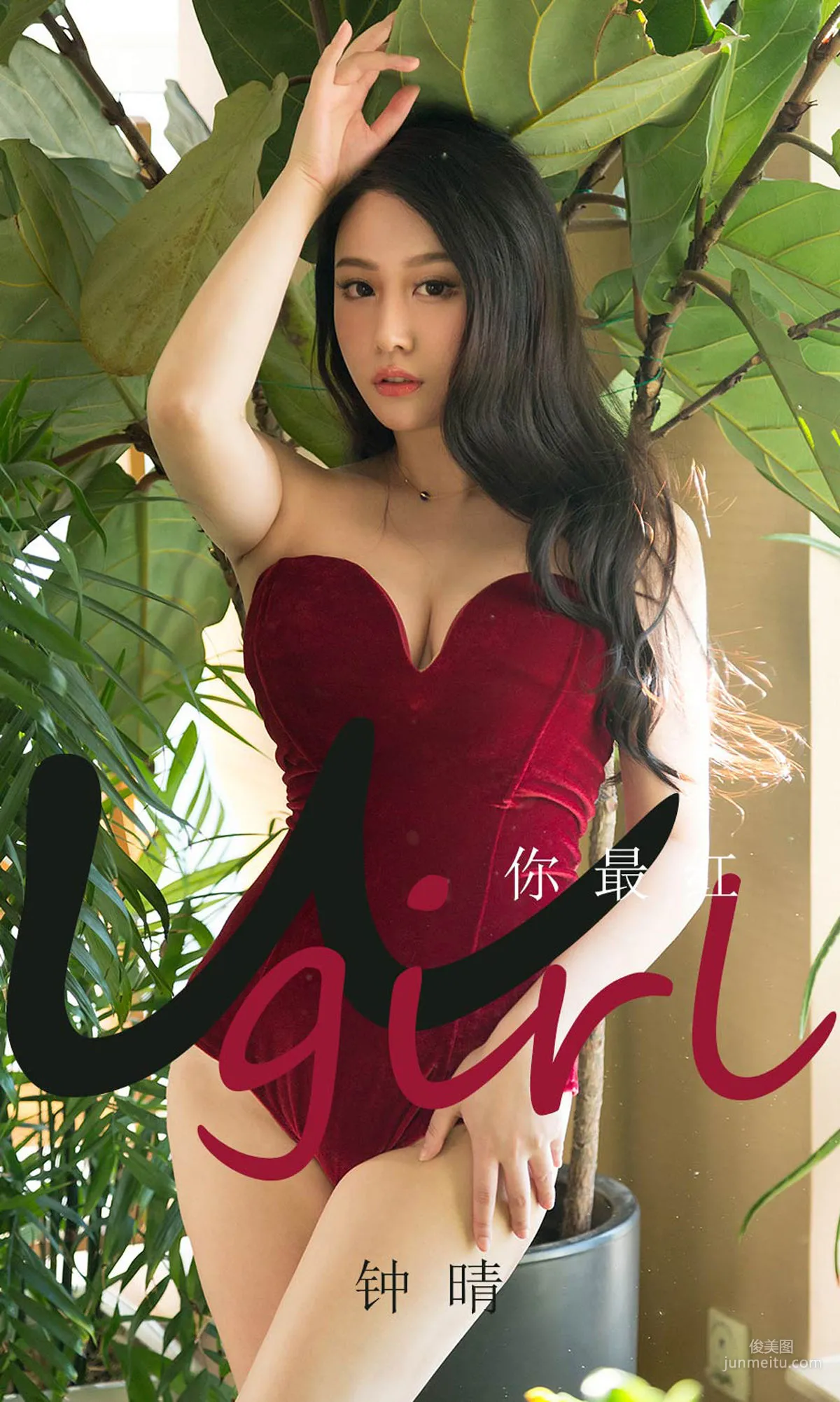 鐘晴《你最紅》 [尤果圈愛尤物] No.1717 寫真集 1