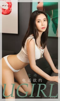 [尤果圈愛尤物Ugirls] No.1866 尤祎 《電話欲約》 寫真集