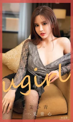 [尤果圈愛尤物Ugirls] No.1868 艾小青 《一見青心》 寫真集
