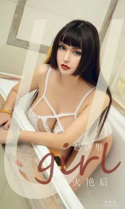 [尤果圈愛尤物Ugirls] No.1873 趙伊彤 《浴火豔後》 寫真集