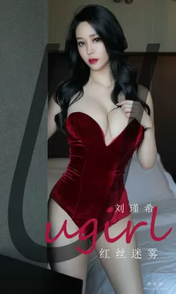 [尤果圈愛尤物Ugirls] No.1832 劉瑾希 《輕絲迷霧》 寫真集