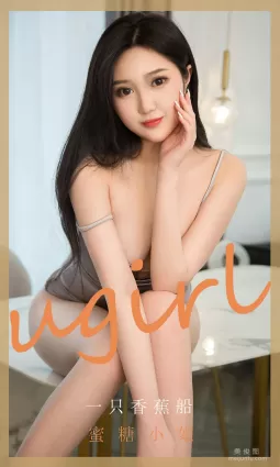 [尤果圈愛尤物Ugirls] No.1820 一隻香蕉船 《蜜糖小姐》 寫真集