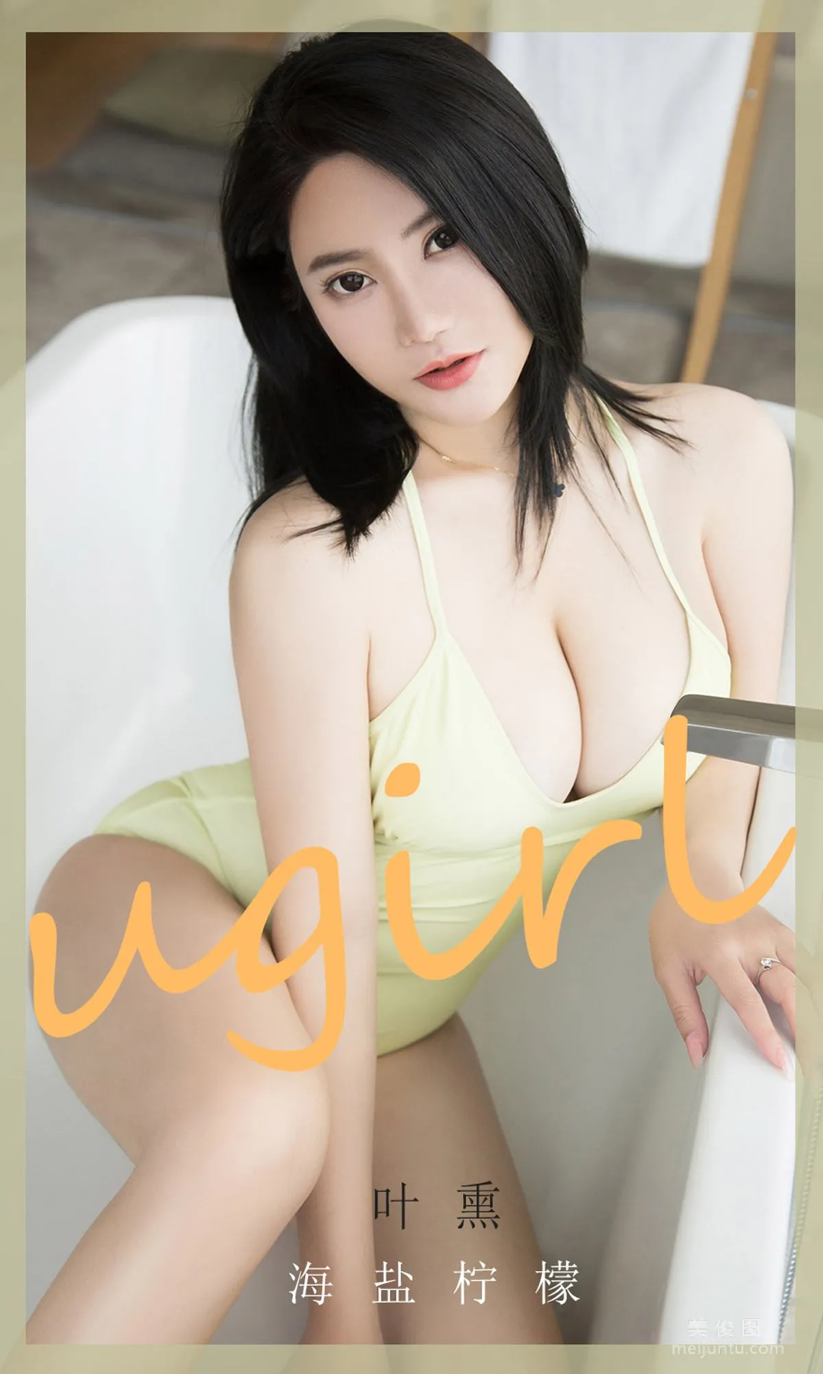 [尤果圈愛尤物Ugirls] No.1865 葉熏 《海鹽檸檬》 寫真集 1