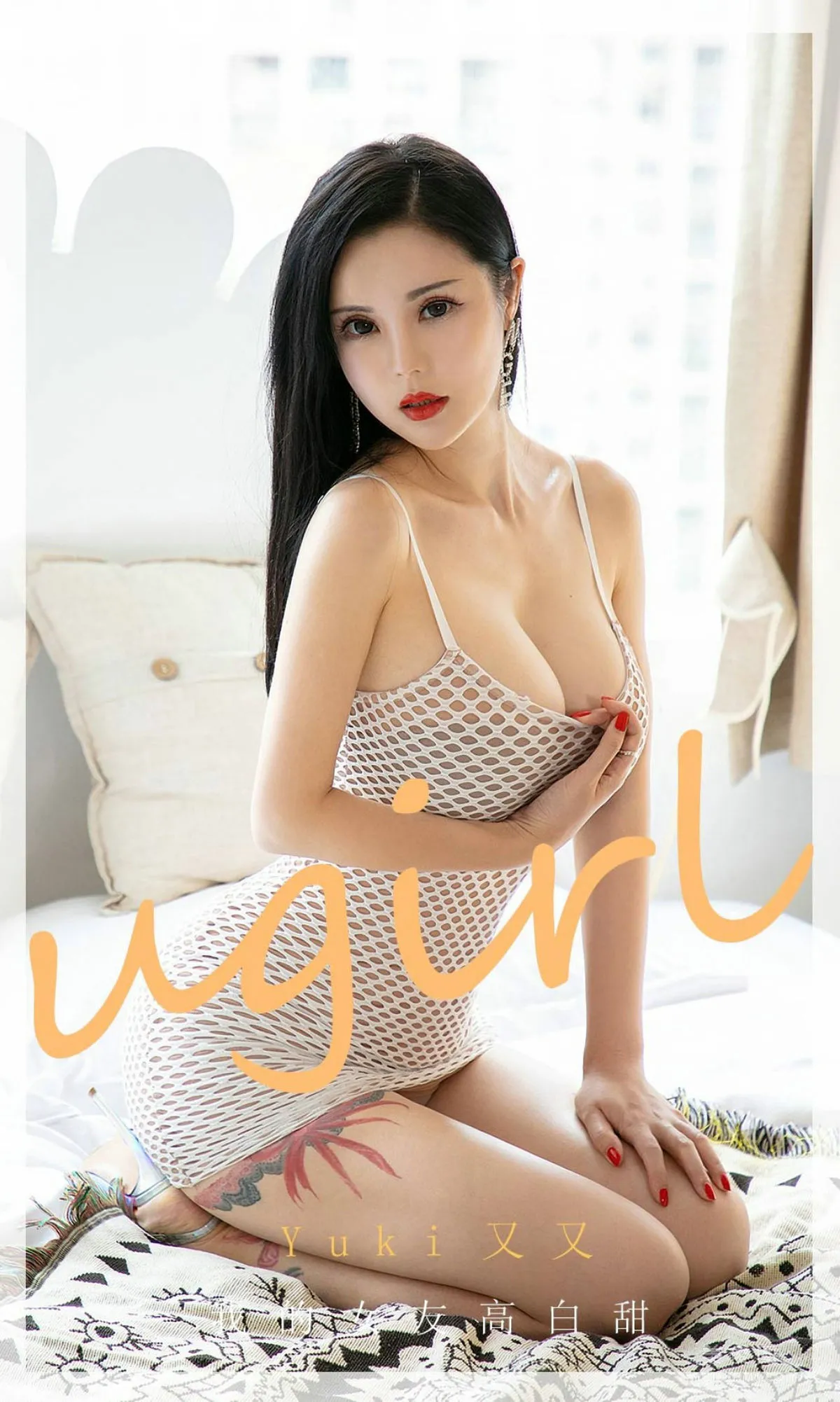 [愛尤物Ugirls] No.1894 YuKi又又 - 我的女友高白甜 1