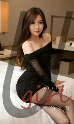 [愛尤物Ugirls] No.1876 vivian 羞澀的紅莓 - 黑色的神秘與誘惑