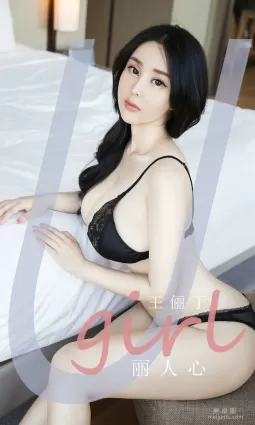 [尤果圈Ugirls] No.1922 王俪丁 - 麗人心