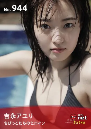 [WPB-net] Extra No.944 吉永アユリ - Heroine of little children ちびっこたちのヒロイン1
