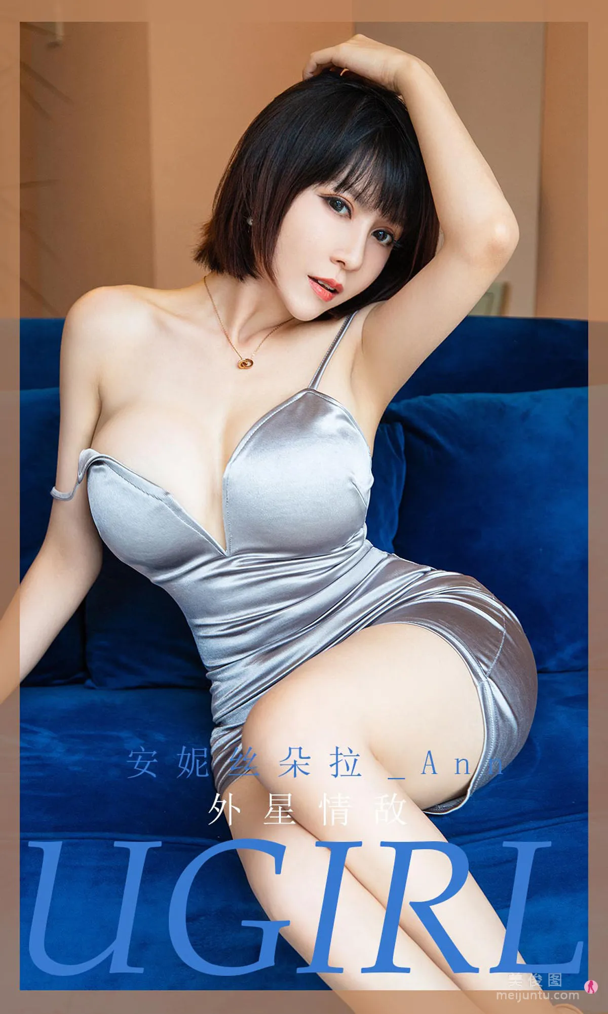[爱尤物Ugirls] No.1971 安妮丝朵拉_Ann - 外星情敌1