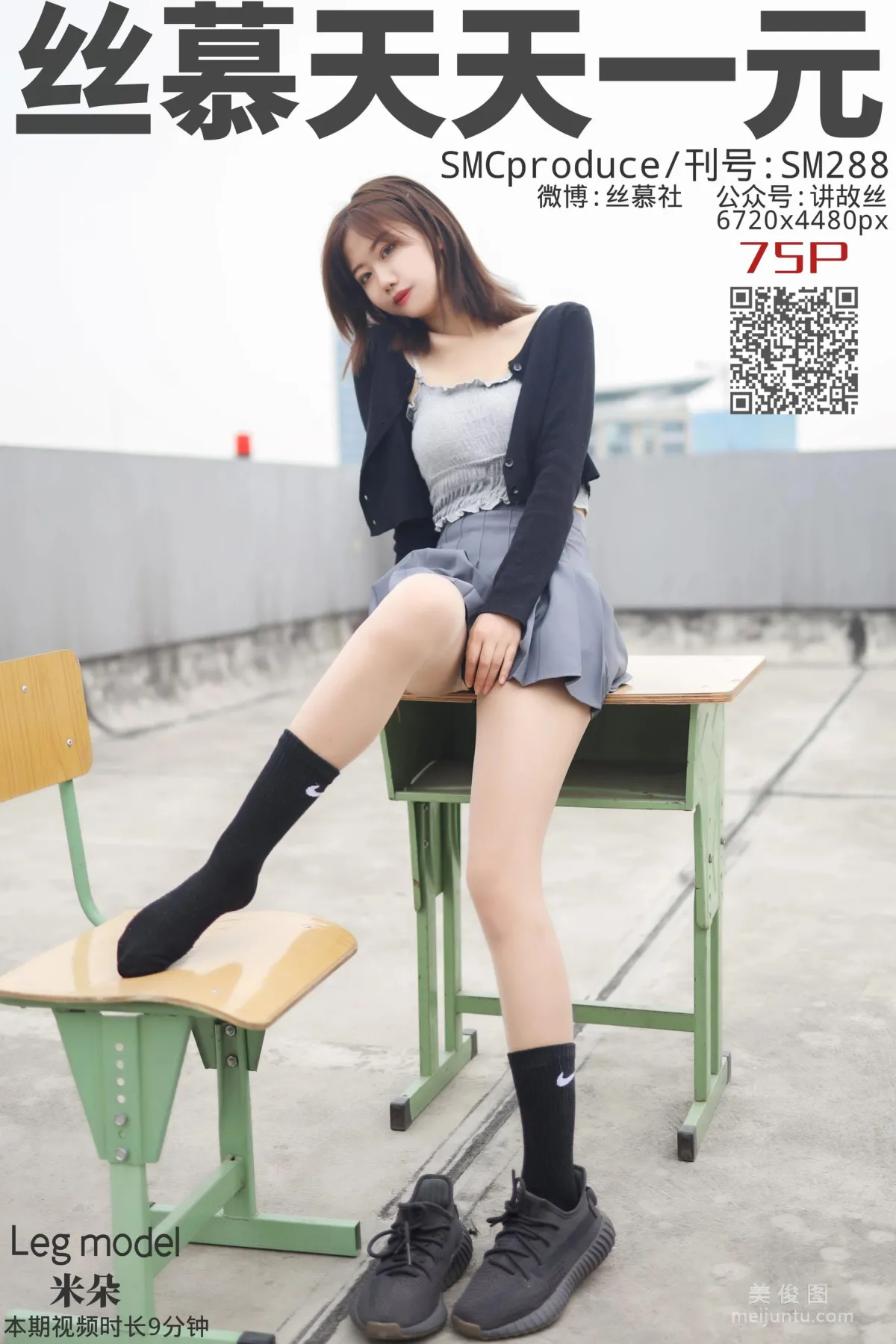 [絲慕] SM288 天天一元 米朵《天台玩絲兩姐妹》 1