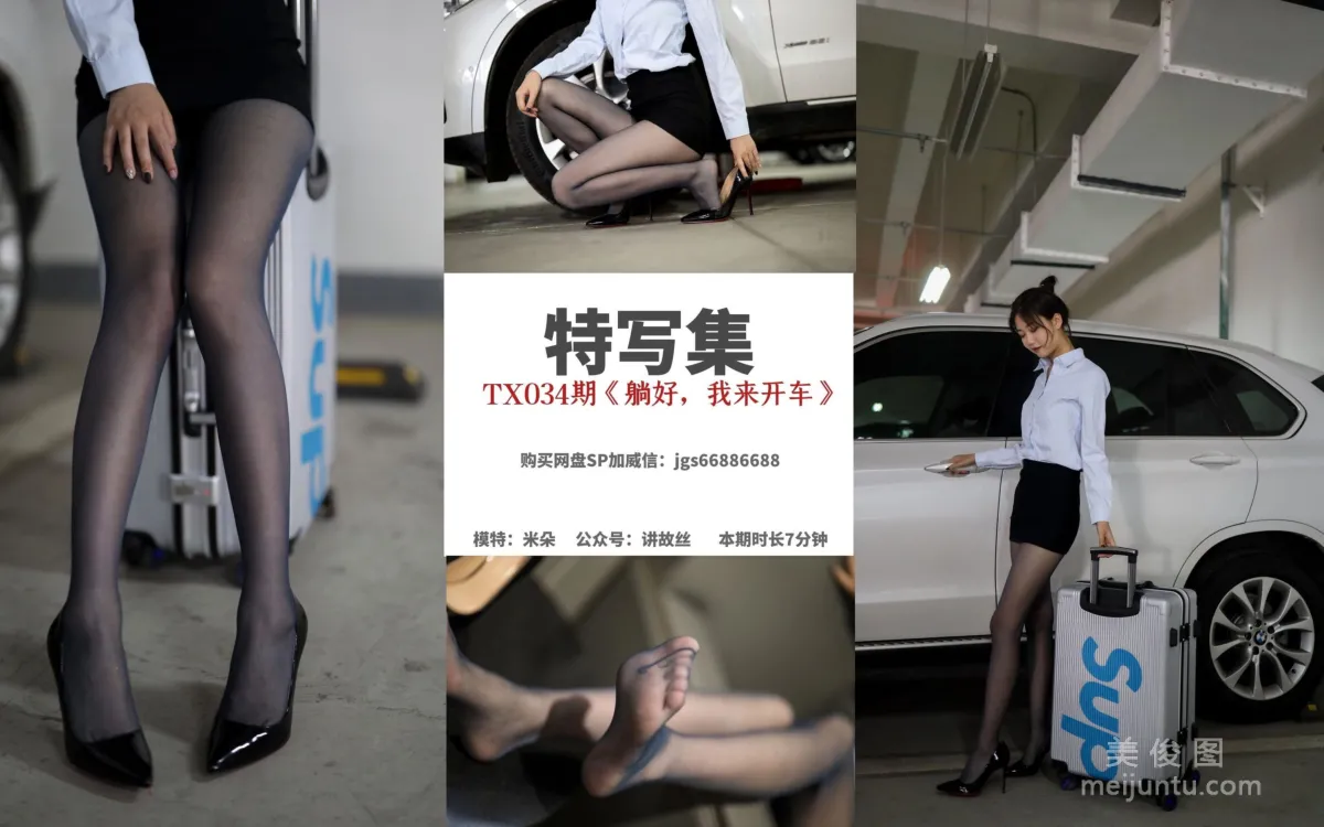 [丝慕] 特写集TX034 米朵 《躺好，我来开车》1