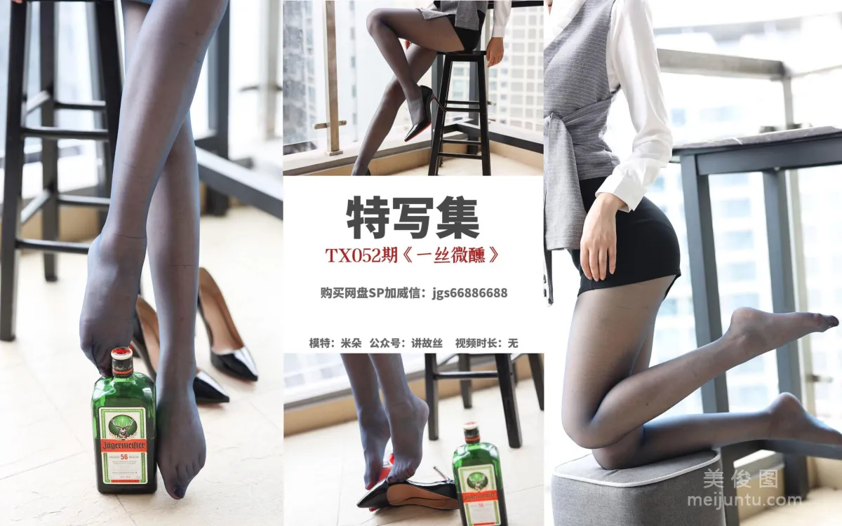 [丝慕SMOU] 特写集 TX052 米朵 《一丝微醺》 丝袜美腿写真套图2